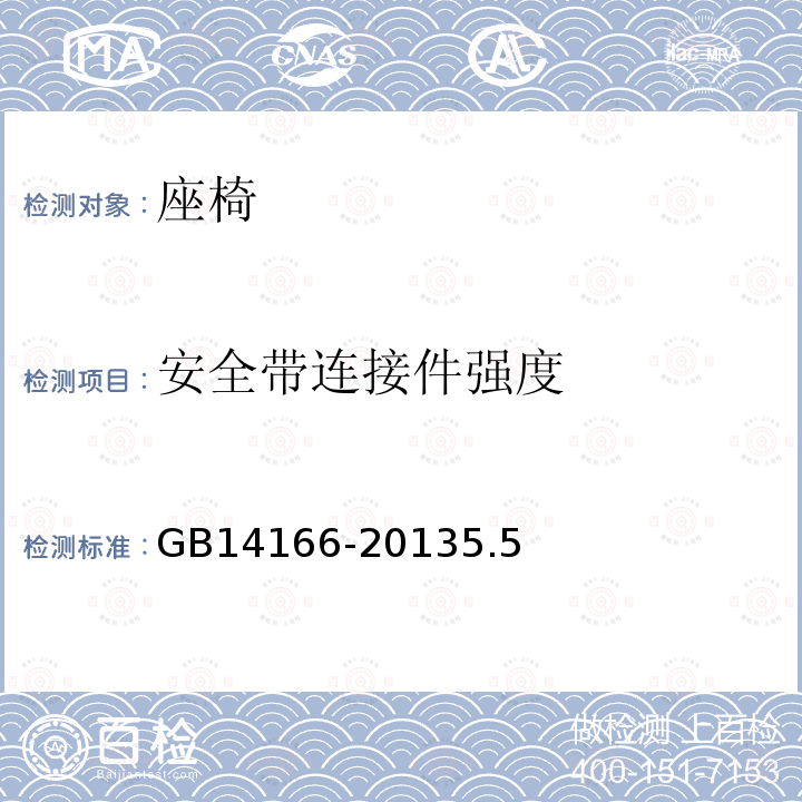 安全带连接件强度 机动车乘员用安全带、约束系统、儿童约束系统ISOFIX儿童约束系统 GB 14166-2013 5.5