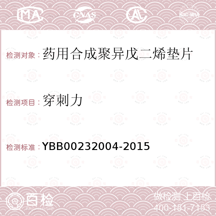 穿刺力 YBB 00232004-2015 药用合成聚异戊二烯垫片