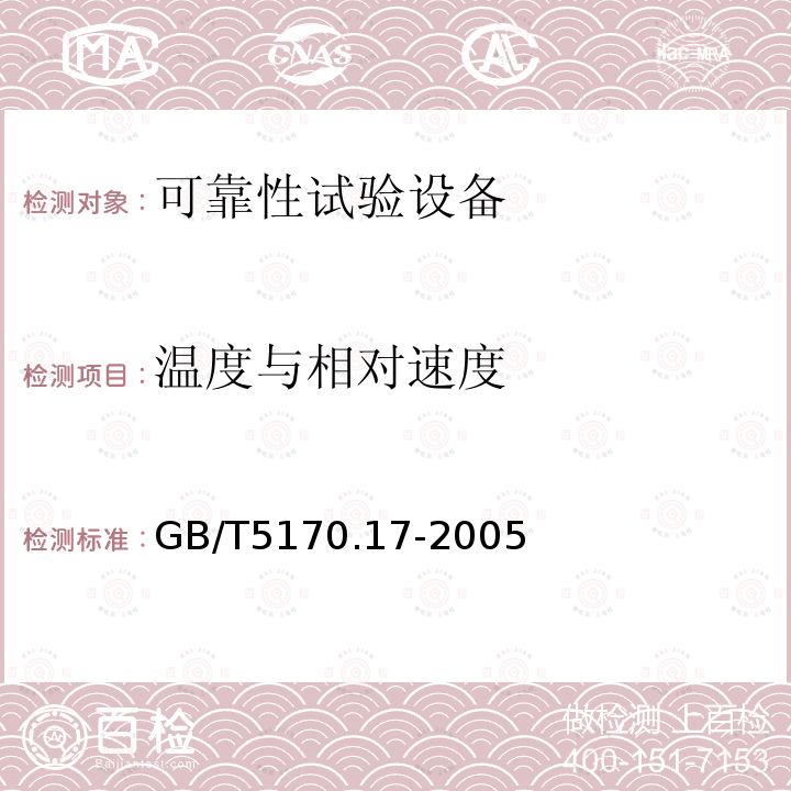 温度与相对速度 电工电子产品环境试验设备基本参数检定方法低温／低气压湿热综合顺序试验设备