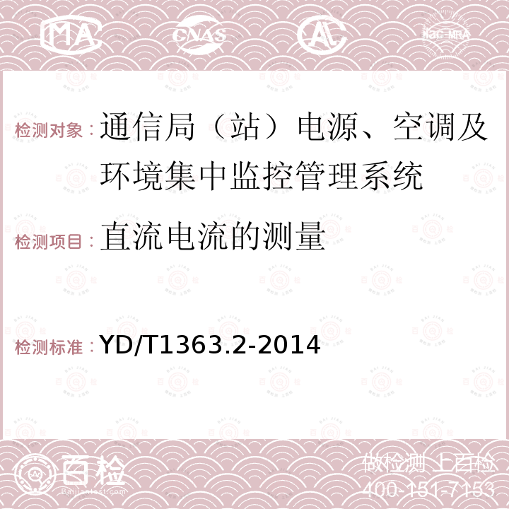 直流电流的测量 通信局(站)电源、空调及环境集中监控管理系统 第2部分：互联协议