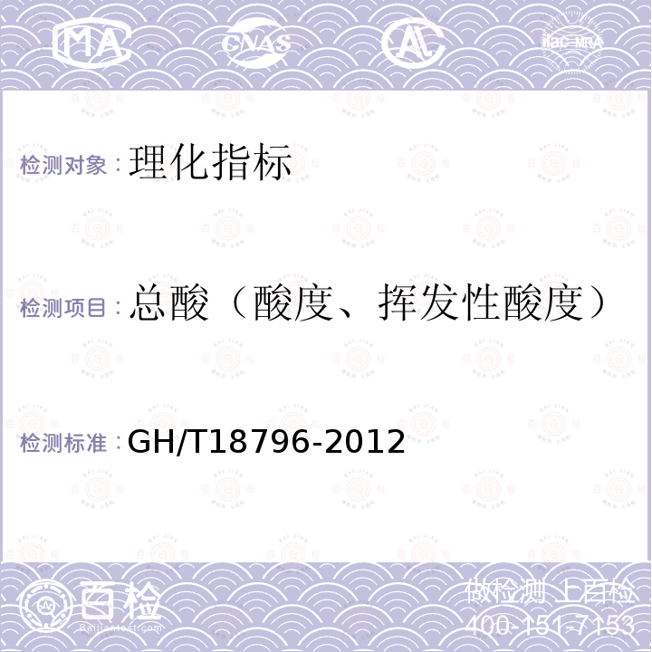 总酸（酸度、挥发性酸度） GH/T 18796-2012 蜂蜜