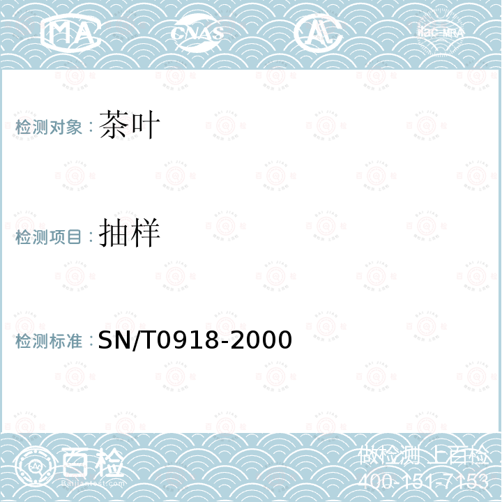 抽样 SN/T 0918-2000 进出口茶叶抽样方法