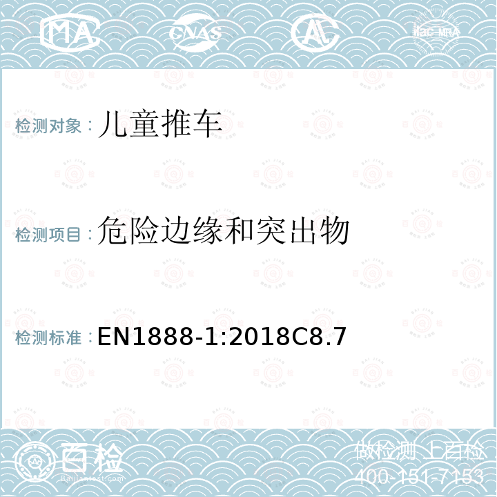 危险边缘和突出物 EN1888-1:2018C8.7 儿童使用和护理用品 - 轮式儿童推车 - 第1部分：坐式推车和卧式推车