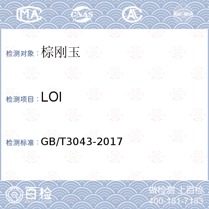 LOI GB/T 3043-2017 普通磨料 棕刚玉化学分析方法