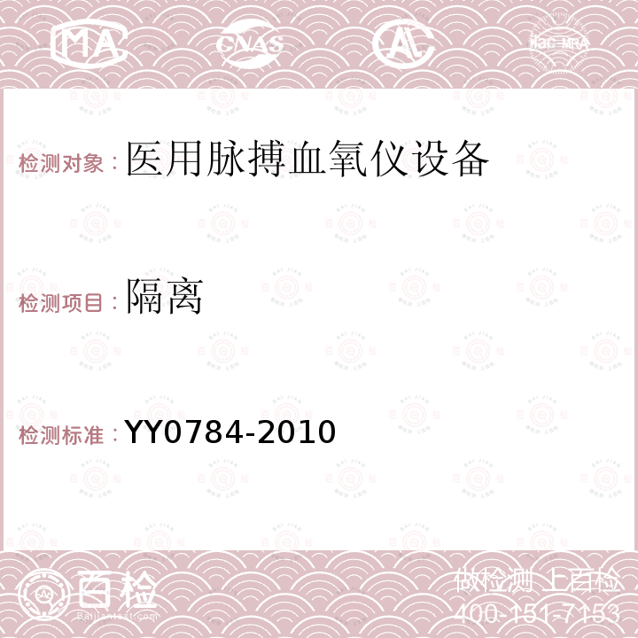 隔离 医用电气设备 医用脉搏血氧仪设备基本安全和主要性能专用要求