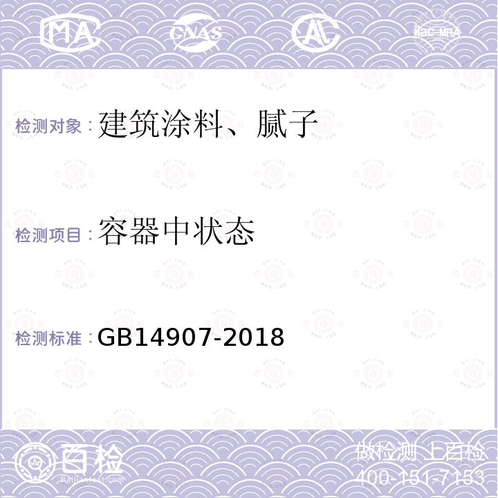 容器中状态 钢结构防火涂料 第6.4.1条