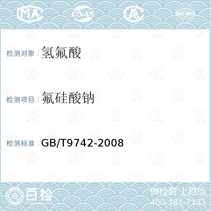 氟硅酸钠 GB/T 9742-2008 化学试剂 硅酸盐测定通用方法