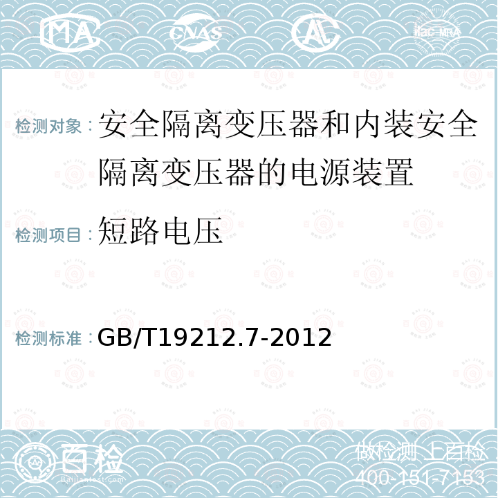 短路电压 电源电压为1100V及以下的变压器,电抗器,电源装置和类似产品的安全 第7部分：安全隔离变压器和内装安全隔离变压器的电源装置的特殊要求和试验