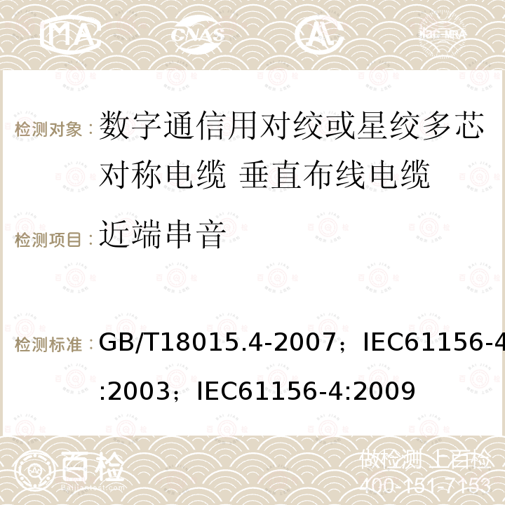 近端串音 GB/T 18015.6-1999 数字通信用对绞或星绞多芯对称电缆 第6部分:垂直布线电缆 分规范