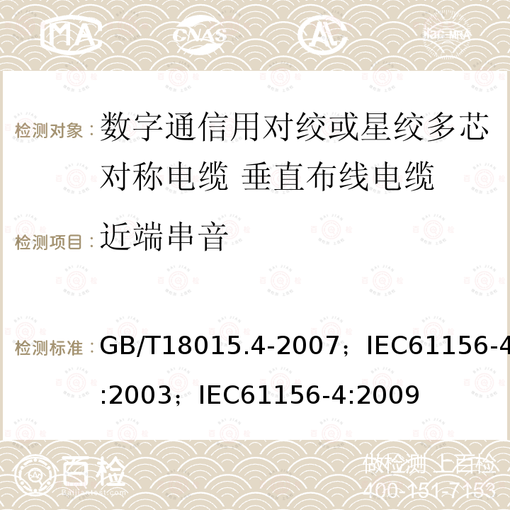 近端串音 数字通信用对绞或星绞多芯对称电缆 第4部分:垂直布线电缆 分规范