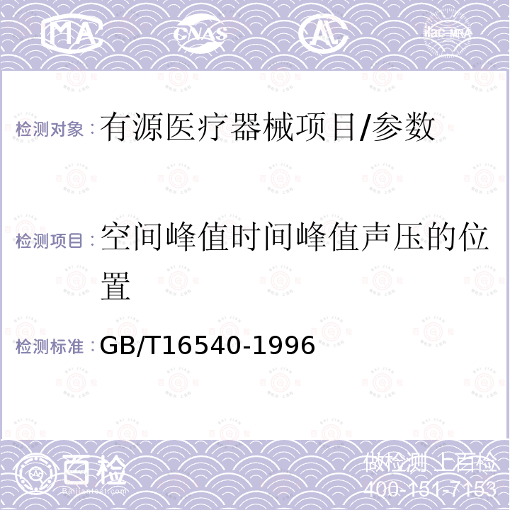 空间峰值时间峰值声压的位置 声学 在0.5～15MHz频率范围内的超声场特性及其测量水听器法