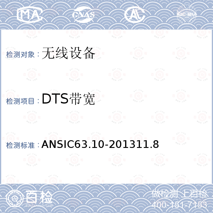 DTS带宽 ANSIC 63.10-20 美国国家标准——非许可无线设备一致性测试程序