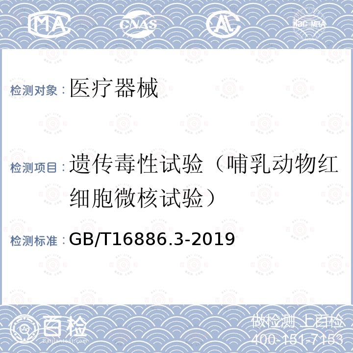 遺傳毒性試驗（哺乳動物紅細胞微核試驗） 醫療器械生物學評價 第3部分：遺傳毒性、致癌性和生殖毒性試驗