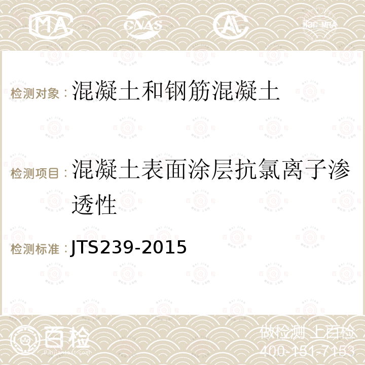 混凝土表面涂层抗氯离子渗透性 JTS 239-2015 水运工程混凝土结构实体检测技术规程(附条文说明)