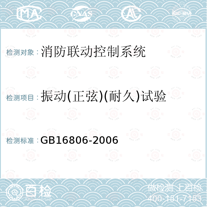 振動(正弦)(耐久)試驗 消防聯(lián)動控制系統(tǒng)