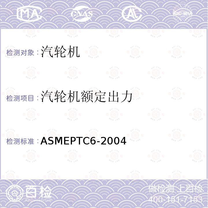 汽轮机额定出力 ASMEPTC6-2004 汽轮机热力性能试验规程 （5.7）