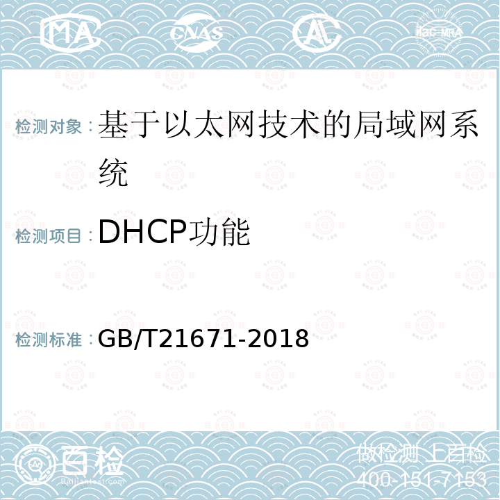 DHCP功能 基于以太网技术的局域网(LAN)系统验收测试方法