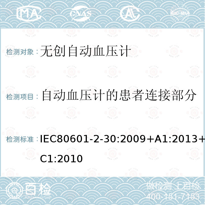 自动血压计的患者连接部分 IEC 80601-2-30-2018 医疗电气设备 第2-30部分：自动无创血压计基本安全性和基本性能的特殊要求