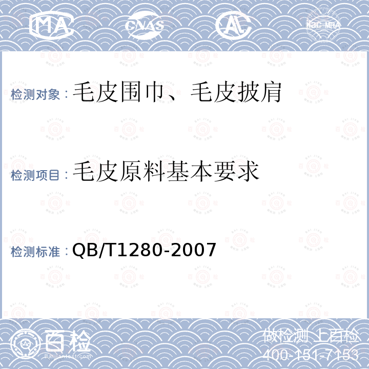 毛皮原料基本要求 QB/T 1280-2007 羊毛皮