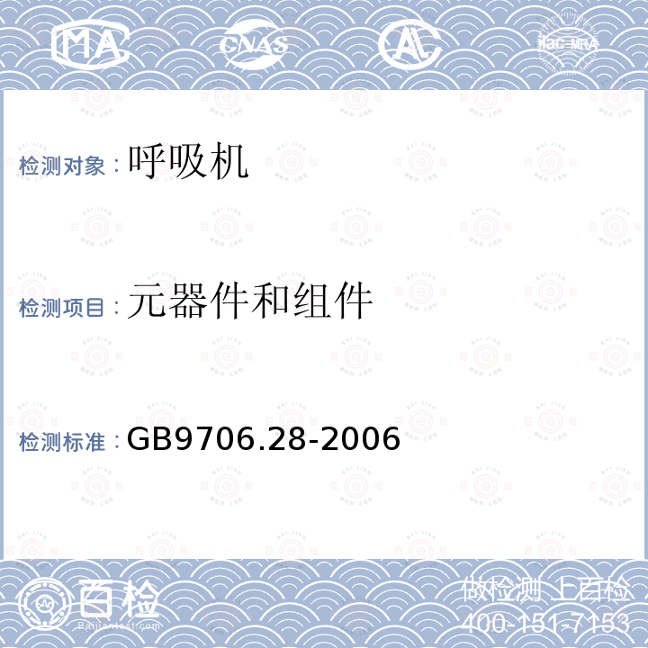 元器件和组件 医用电气设备 第2部分：呼吸机安全专用要求 治疗呼吸机