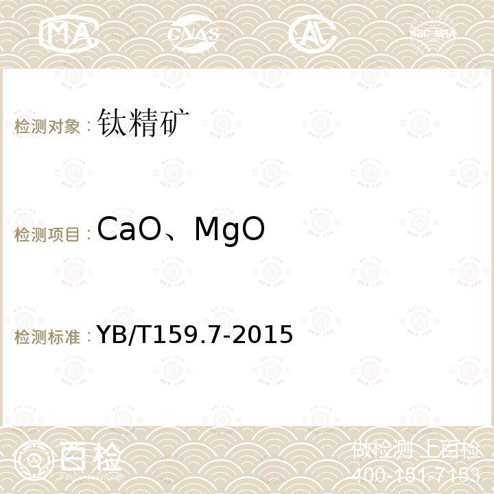 CaO、MgO YB/T 159.7-2015 钛精矿(岩矿) 氧化钙和氧化镁含量的测定 火焰原子吸收光谱法