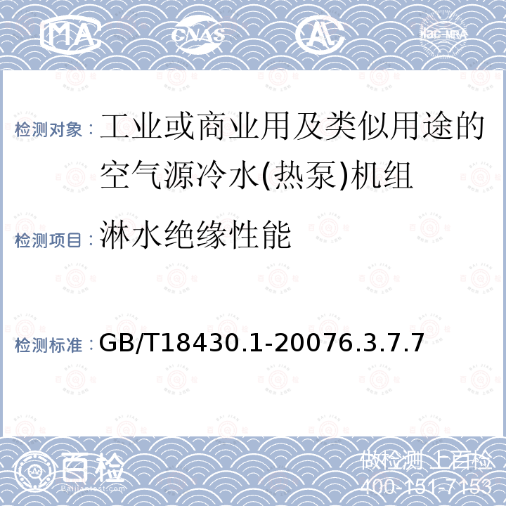 淋水绝缘性能 蒸气压缩循环冷水(热泵)机组 第1部分工业或商业用及类似用途的冷水(热泵)机组