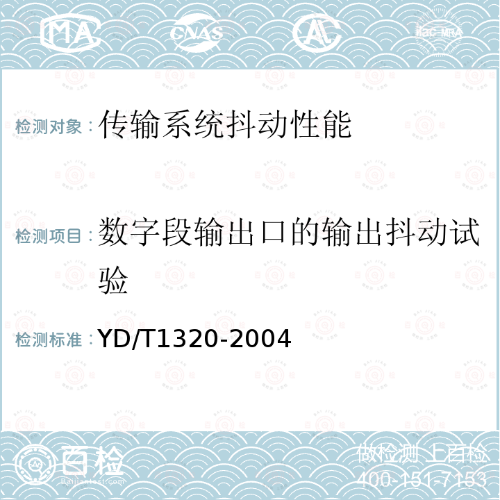 数字段输出口的输出抖动试验 光密集波分复用器/去复用器技术要求和试验方法