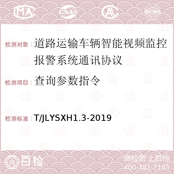 查询参数指令 道路运输车辆智能视频监控报警系统技术规范 第 3 部分：通讯协议