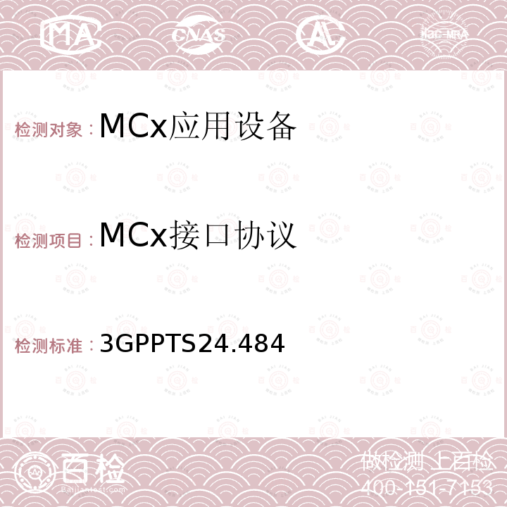 MCx接口协议 3GPPTS24.484 关键任务业务（MCS）配置管理：协议规范