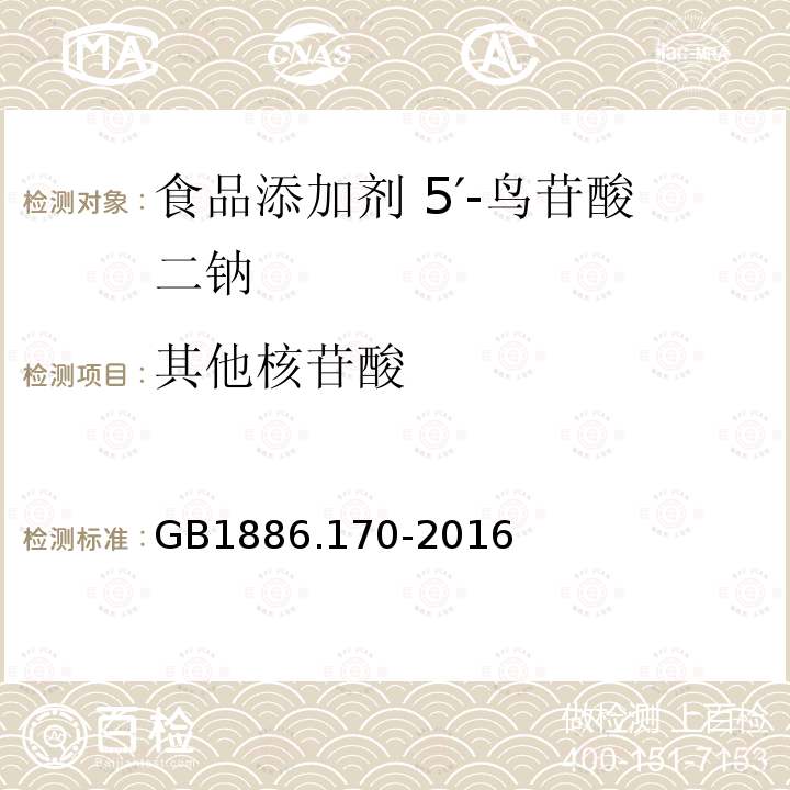 其他核苷酸 食品安全国家标准 食品添加剂 5′-鸟苷酸二钠