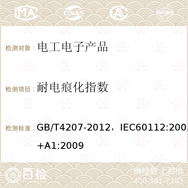 耐电痕化指数 固体绝缘材料在潮湿条件下相比电痕化指数和耐电痕化指数的测定方法