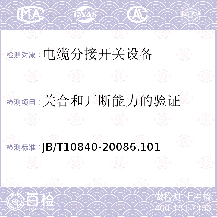 关合和开断能力的验证 3.6kV~40.5kV高压交流金属封闭电缆分接开关设备