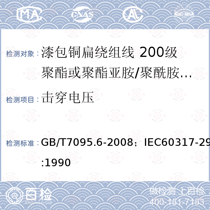 击穿电压 漆包铜扁绕组线 第6部分:200级聚酯或聚酯亚胺/聚酰胺酰亚胺漆包铜扁线