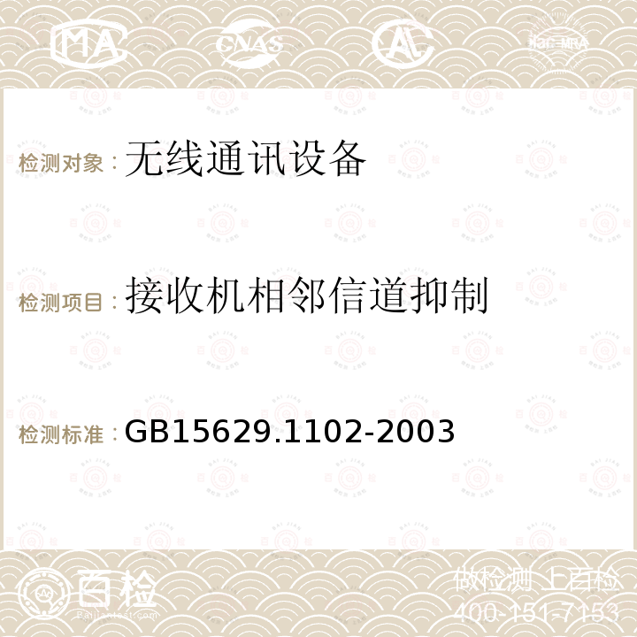 接收机相邻信道抑制 信息技术 系统间远程通信和信息交换局域网和城域网 特定要求 第11部分：无线局域网媒体访问控制和物理层规范：2.4 GHz频段较高速物理层扩展规范