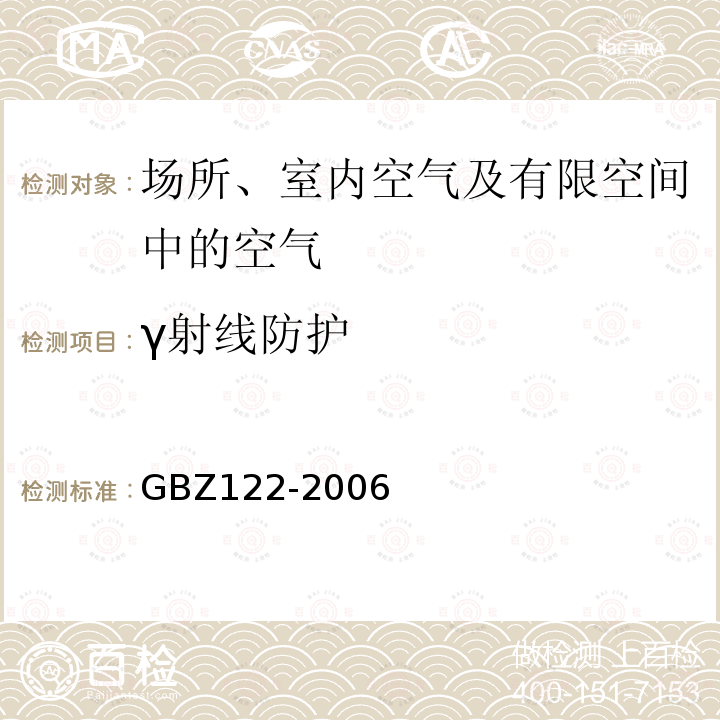 γ射线防护 离子感烟火灾探测器放射防护标准