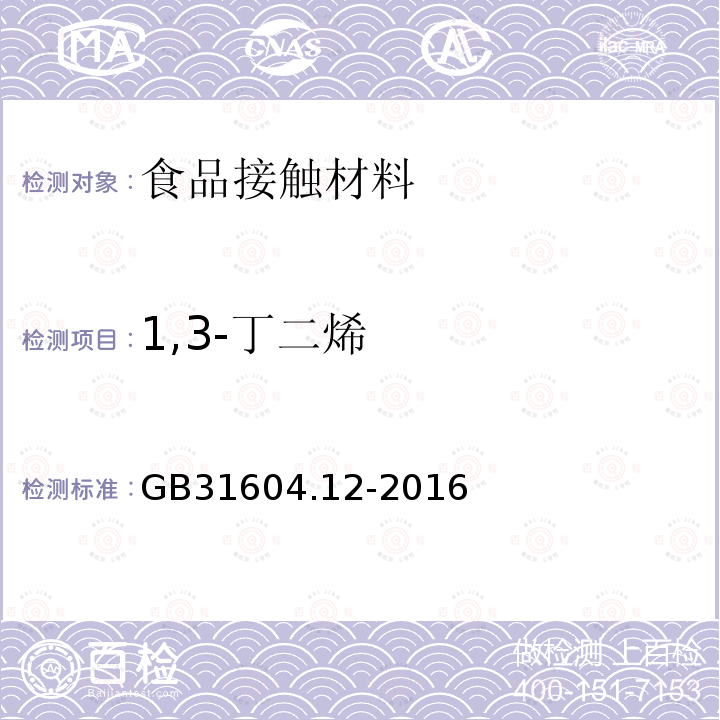 1,3-丁二烯 食品安全国家标准 食品接触材料及制品 1，3-丁二烯的测定和迁移量的测定