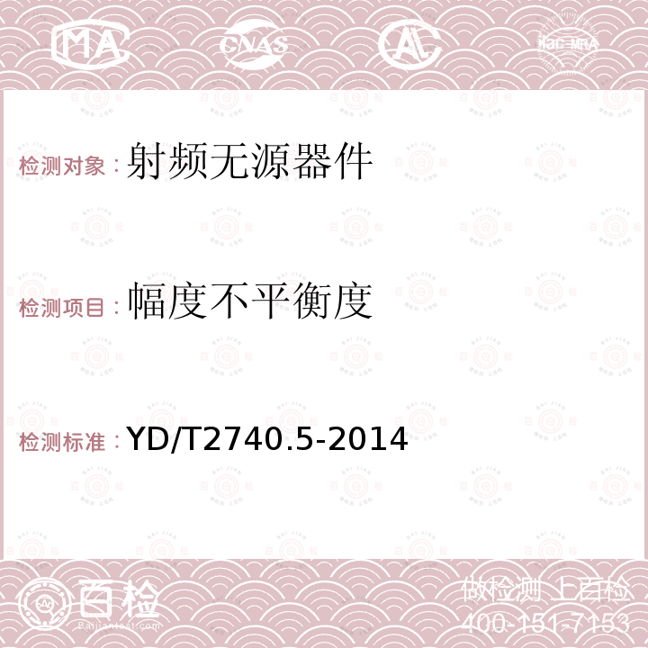 幅度不平衡度 無線通信室內信號分布系統 第5部分：無源器件技術要求和測試方法