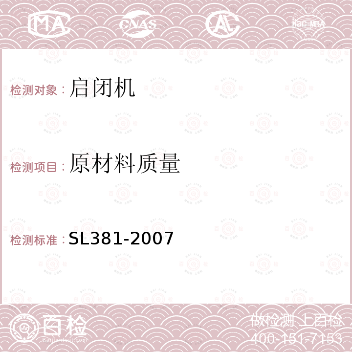 原材料质量 SL 381-2007 水利水电工程启闭机制造安装及验收规范