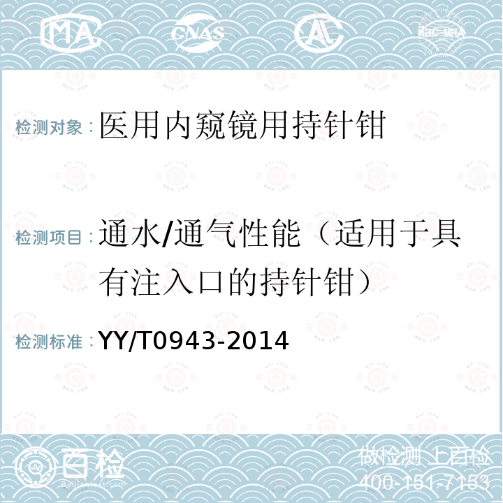 通水/通气性能（适用于具有注入口的持针钳） 医用内窥镜 内窥镜器械 持针钳