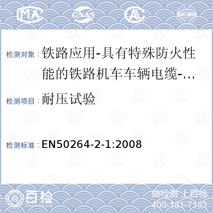 耐压试验 铁路应用-具有特殊防火性能的铁路机车车辆电缆-第2-1部分：交联聚烯烃绝缘电缆-单芯电缆