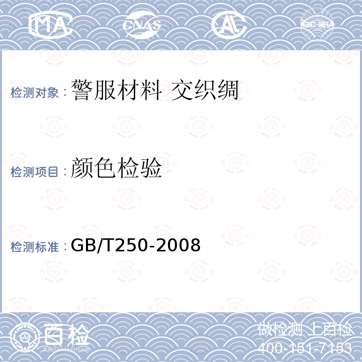 颜色检验 GB/T 250-2008 纺织品 色牢度试验 评定变色用灰色样卡