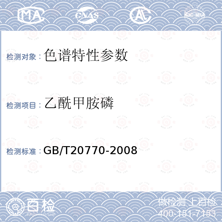 乙酰甲胺磷 粮谷中486种农药及相关化学品残留量的测定液相色谱-串联