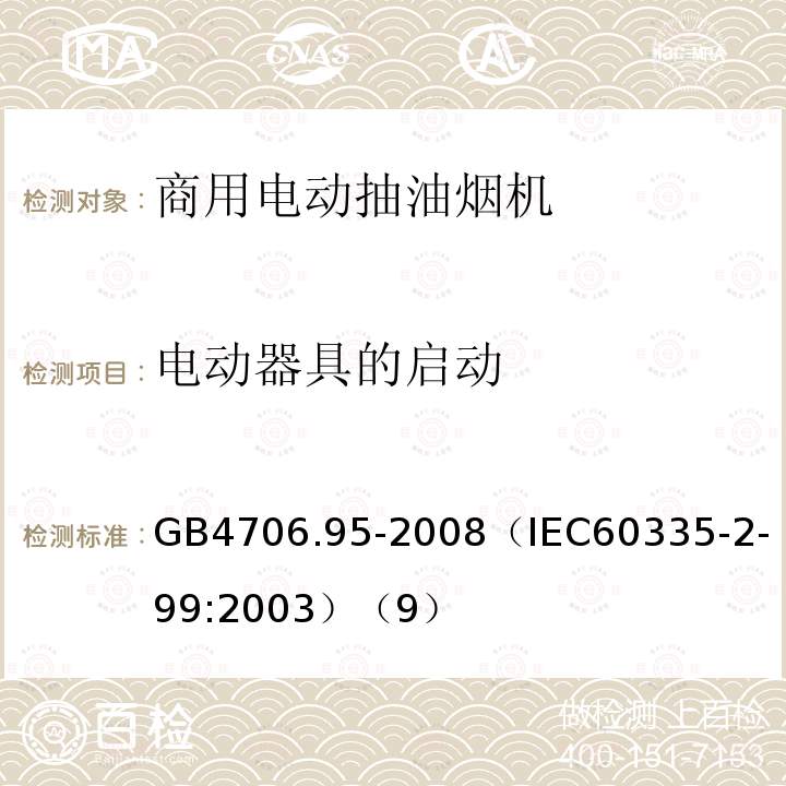 电动器具的启动 家用和类似用途电器的安全商用电动抽油烟机的特殊要求