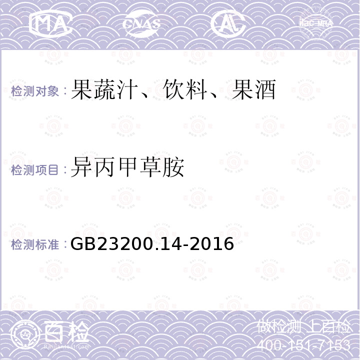 异丙甲草胺 果蔬汁和果酒中512种农药及相关化学品残留量的测定 液相色谱-质谱法