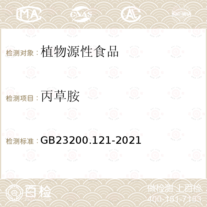 丙草胺 食品安全國家標準 植物源性食品中331種農(nóng)藥及其代謝物殘留量的測定 液相色譜-質(zhì)譜聯(lián)用法