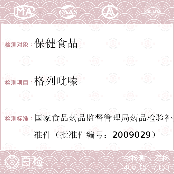 格列吡嗪 國家食品藥品監督管理局藥品檢驗補充檢驗方法和檢驗項目批準件（批準件編號：2009029）
