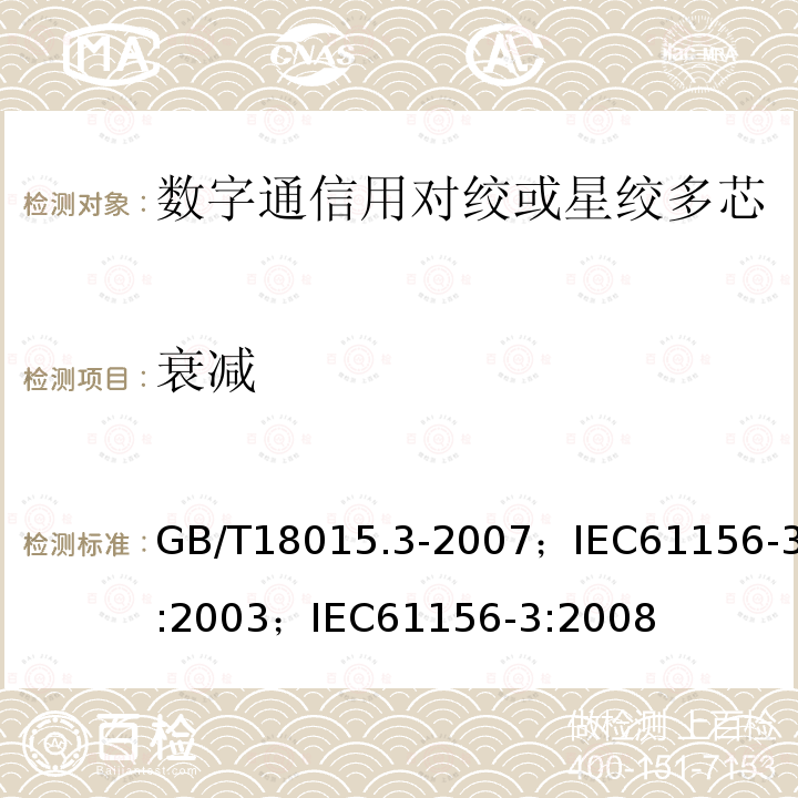 衰减 数字通信用对绞或星绞多芯对称电缆 第3部分:工作区布线电缆 分规范