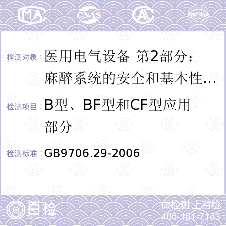 B型、BF型和CF型应用部分 医用电气设备 第2部分：麻醉系统的安全和基本性能专用要求