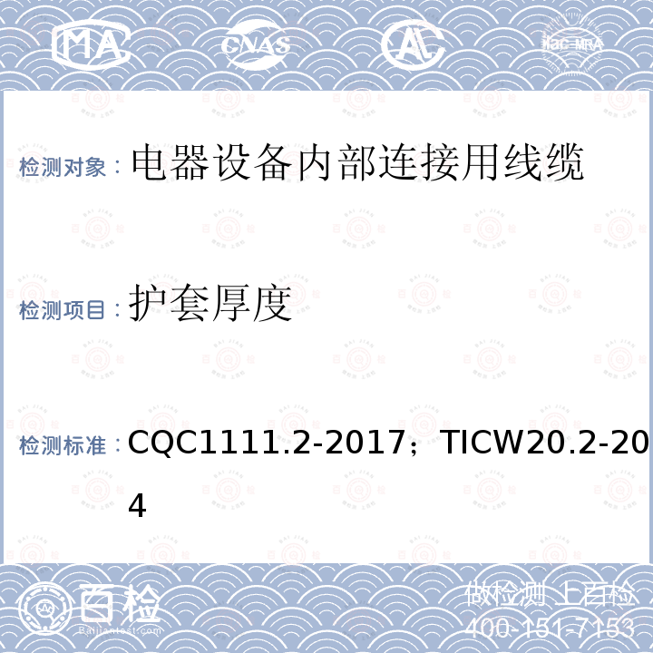 护套厚度 电器设备内部连接线缆认证技术规范 第2部分：试验方法