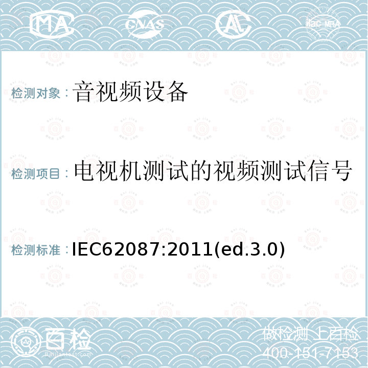 电视机测试的视频测试信号 音频、视频及类似设备的功耗的测试方法